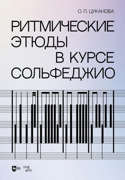 Ритмические этюды в курсе сольфеджио. Учебно-методическое пособие