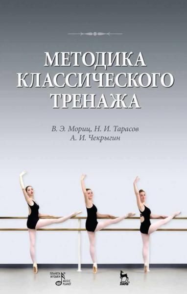 Методика классического тренажа. Учебное пособие, 11-е изд., стер.