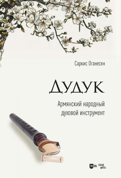 Дудук. Армянский народный духовой инструмент. Учебное пособие, 3-е изд., стер.