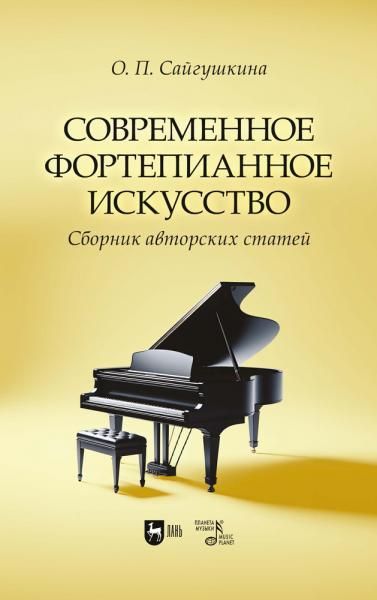 Современное фортепианное искусство. Сборник авторских статей. 2-е изд., испр.