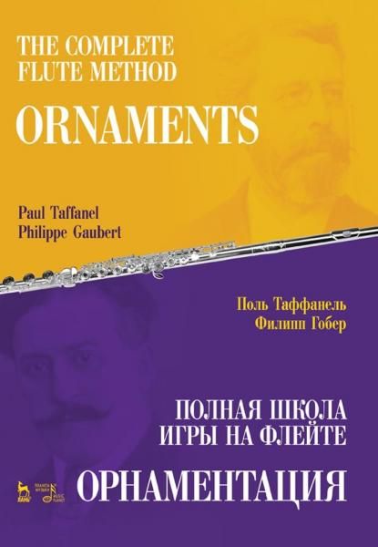 Полная школа игры на флейте. Орнаментация. Учебное пособие, 3-е изд., стер.