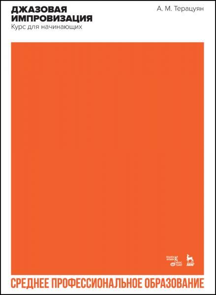 Джазовая импровизация. Курс для начинающих. Учебное пособие для СПО, 4-е изд., стер.