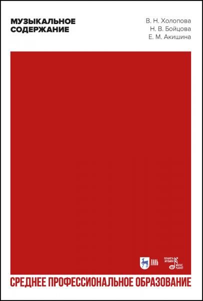 Музыкальное содержание. Учебное пособие для СПО, 3-е изд., стер.