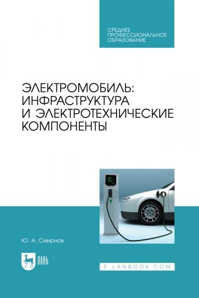 Электромобиль: инфраструктура и электротехнические компоненты. Учебное пособие для СПО, 2-е изд., стер.