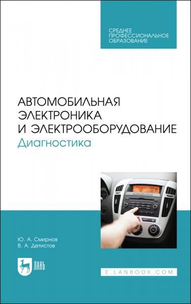 Автомобильная электроника и электрооборудование. Диагностика. Учебное пособие для СПО, 5-е изд., стер.