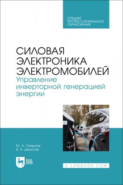 Силовая электроника электромобилей. Управление инверторной генерацией энергии. Учебное пособие для СПО, 2-е изд., стер.