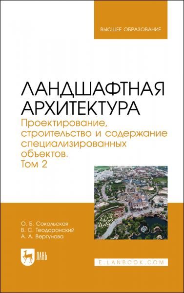 Ландшафтная архитектура. Проектирование, строительство и содержание специализированных объектов. Том 2. Учебное пособие для вузов, 3-е изд., стер.