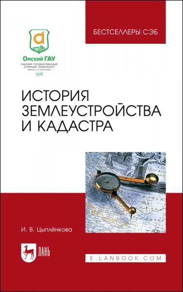История землеустройства и кадастра. Учебное пособие для вузов, 3-е изд., стер.