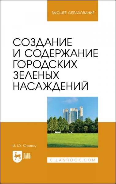 Создание и содержание городских зеленых насаждений. Учебно-методическое пособие для вузов, 3-е изд., стер.