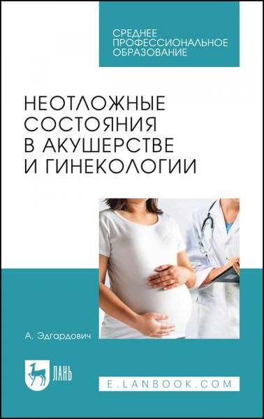 Неотложные состояния в акушерстве и гинекологии. Учебное пособие для СПО