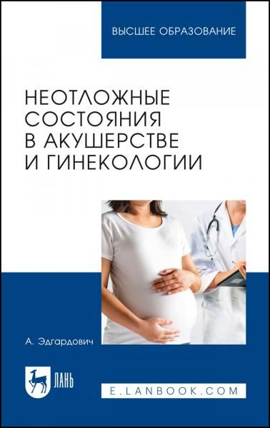 Неотложные состояния в акушерстве и гинекологии. Учебное пособие для вузов