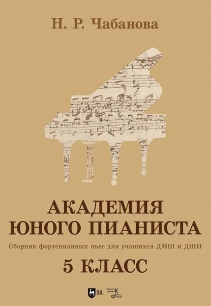 Академия юного пианиста. Сборник фортепианных пьес для учащихся ДМШ и ДШИ. 5 класс. Учебное пособие