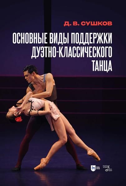 Основные виды поддержки дуэтно-классического танца. Учебное пособие, 2-е изд., испр. и доп.