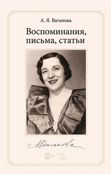 Воспоминания, письма, статьи.