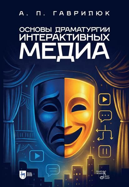 Основы драматургии интерактивных медиа. Учебно-методическое пособие