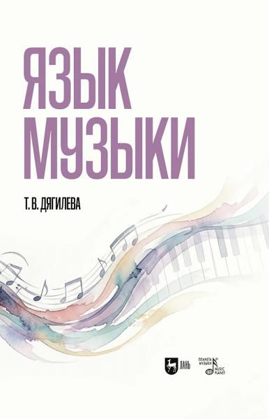 Язык музыки. Монография