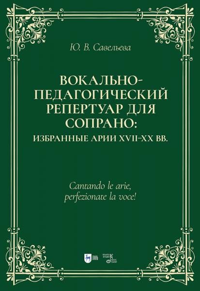 Вокально-педагогический репертуар для сопрано: избранные арии XVIIXX вв. Учебно-методическое пособие