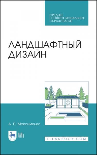 Ландшафтный дизайн. Учебное пособие для СПО, 4-е изд., стер.