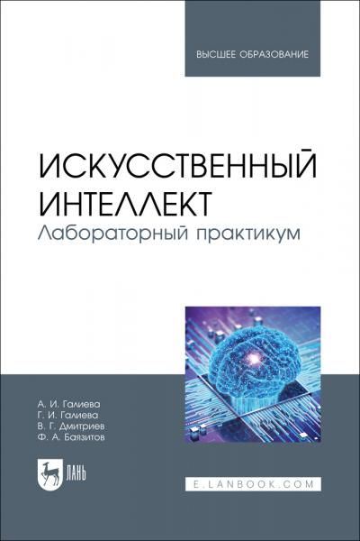 Искусственный интеллект. Лабораторный практикум. Учебное пособие для вузов