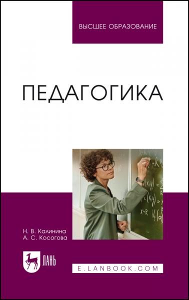 Педагогика. Учебное пособие для вузов