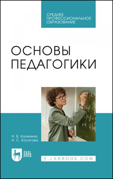 Основы педагогики. Учебное пособие для СПО