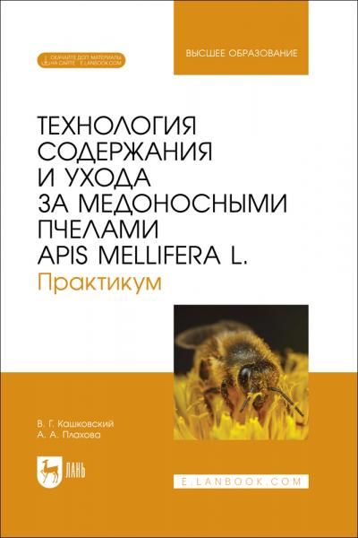 Технология содержания и ухода за медоносными пчелами APIS MELLIFERA L. Практикум. Учебное пособие для вузов