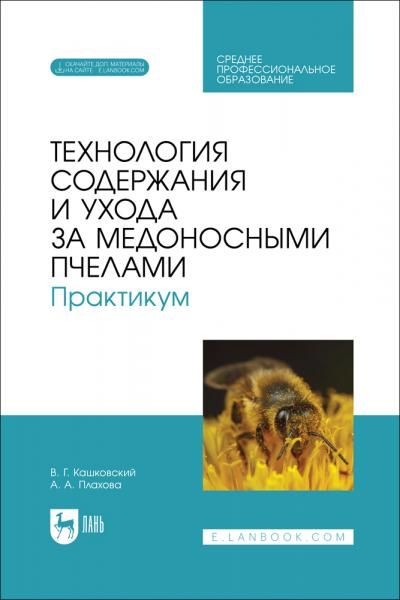 Технология содержания и ухода за медоносными пчелами. Практикум. Учебное пособие для СПО