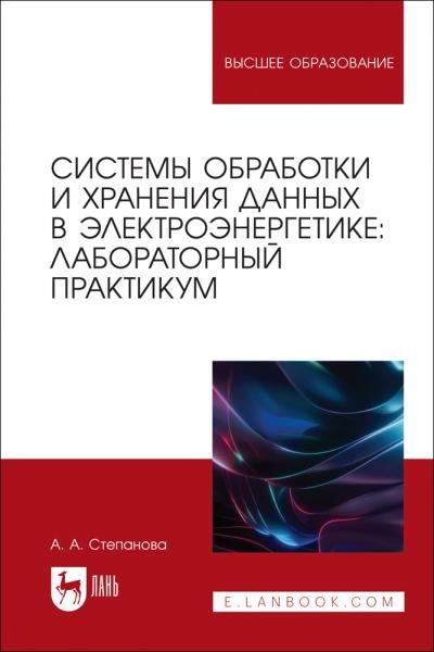 Системы обработки и хранения данных в электроэнергетике: лабораторный практикум. Учебное пособие для вузов