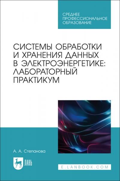 Системы обработки и хранения данных в электроэнергетике: лабораторный практикум. Учебное пособие для СПО