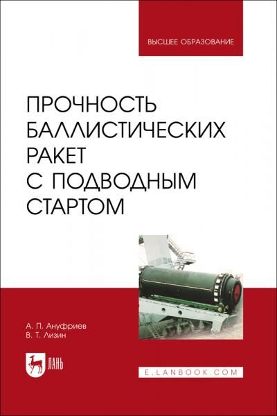 Прочность баллистических ракет с подводным стартом. Учебное пособие для вузов, 3-е изд., стер.
