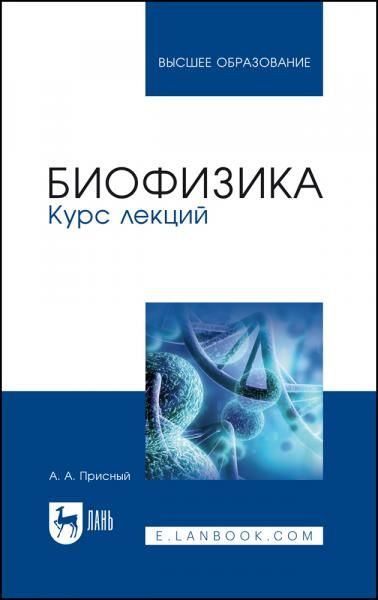 Биофизика. Курс лекций. Учебное пособие для вузов, 3-е изд., стер.