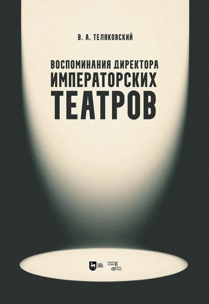 Воспоминания директора Императорских театров. Учебное пособие