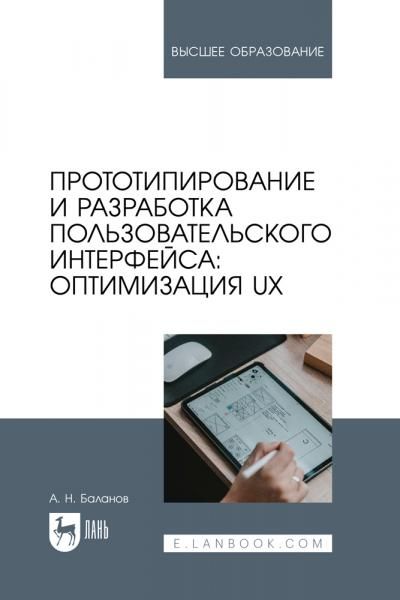 Прототипирование и разработка пользовательского интерфейса: оптимизация UX. Учебное пособие для вузов, 2-е изд., стер.
