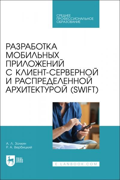 Разработка мобильных приложений с клиент-серверной и распределенной архитектурой Swift. Учебное пособие для СПО, 2-е изд., стер.