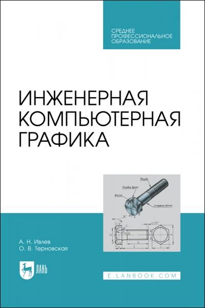 Инженерная компьютерная графика. Учебник для СПО, 5-е изд., стер.