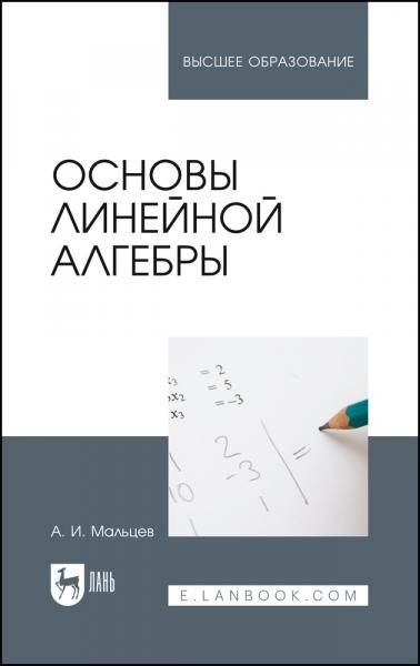 Основы линейной алгебры. Учебник для вузов, 6-е изд., стер.