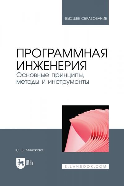 Программная инженерия. Основные принципы, методы и инструменты. Учебник для вузов, 2-е изд., стер.