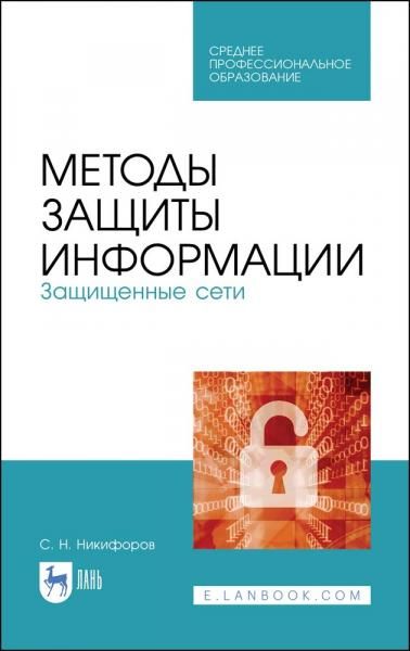 Методы защиты информации. Защищенные сети. Учебное пособие для СПО, 3-е изд., стер.