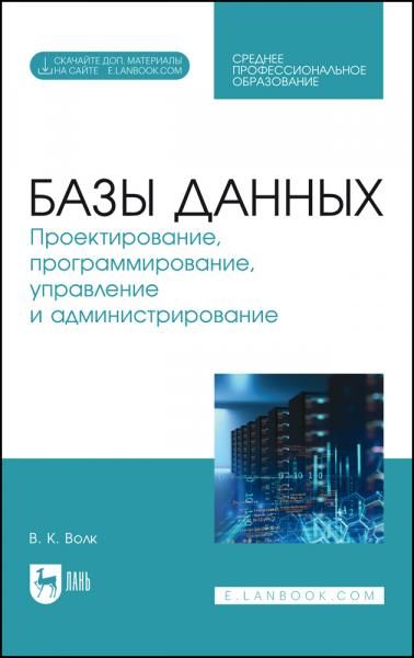 Базы данных. Проектирование, программирование, управление и администрирование. Учебник для СПО, 5-е изд., стер.