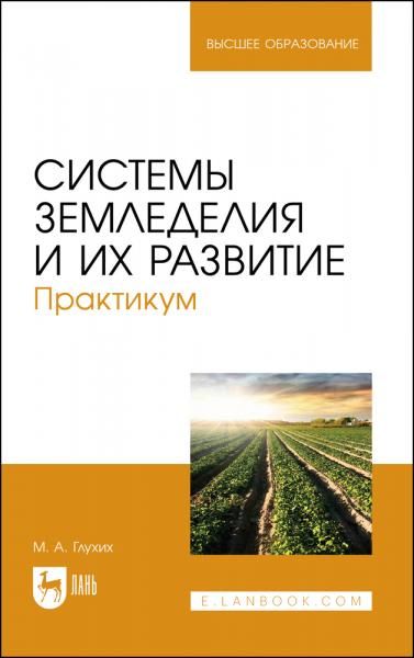 Системы земледелия и их развитие. Практикум. Учебное пособие для вузов, 2-е изд., стер.