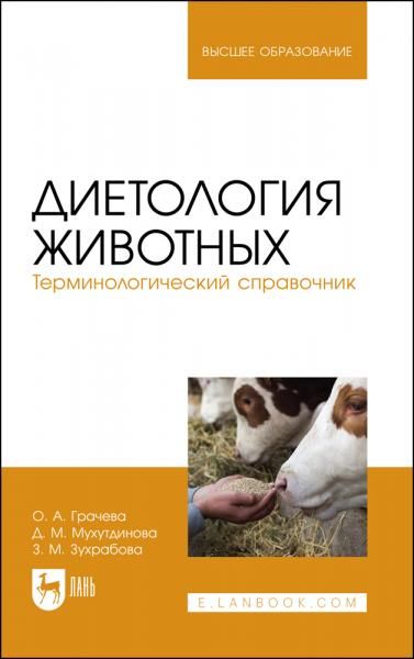 Диетология животных. Терминологический справочник. Учебное пособие для вузов, 2-е изд., стер.