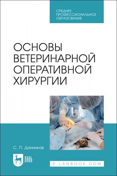Основы ветеринарной оперативной хирургии. Учебное пособие для СПО, 3-е изд., стер.