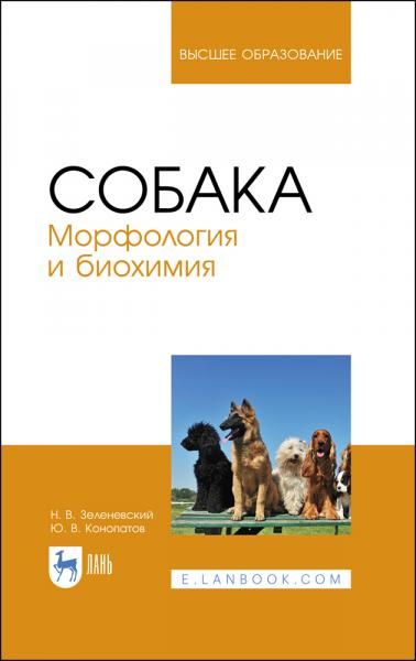Собака. Морфология и биохимия. Учебное пособие для вузов, 3-е изд., испр. и доп.