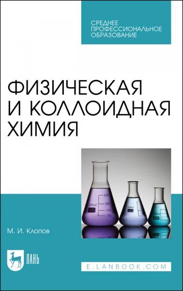 Физическая и коллоидная химия. Учебное пособие для СПО, 2-е изд., стер.