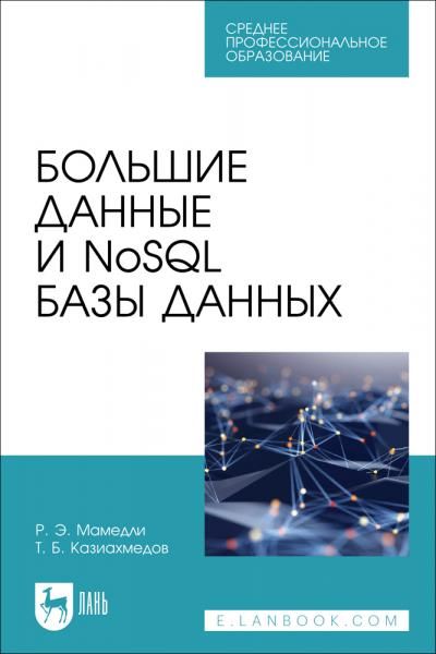 Большие данные и NoSQL базы данных. Учебное пособие для СПО, 2-е изд., стер.