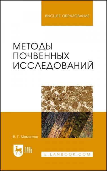 Методы почвенных исследований. Учебник для вузов, 3-е изд., стер.