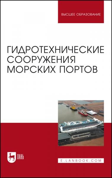 Гидротехнические сооружения морских портов. Учебное пособие для вузов, 4-е изд., стер.