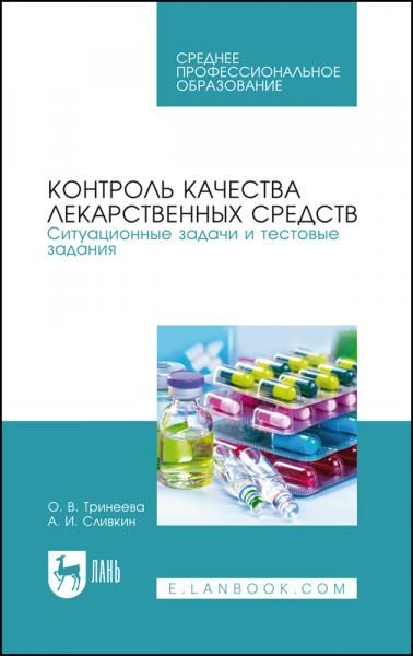 Контроль качества лекарственных средств. Ситуационные задачи и тестовые задания. Учебное пособие для СПО, 3-е изд., стер.