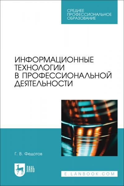 Информационные технологии в профессиональной деятельности. Учебное пособие для СПО, 2-е изд., стер.