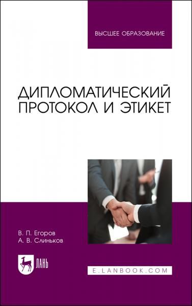 Дипломатический протокол и этикет. Учебное пособие для вузов, 5-е изд., стер.